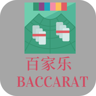 百家乐玩法